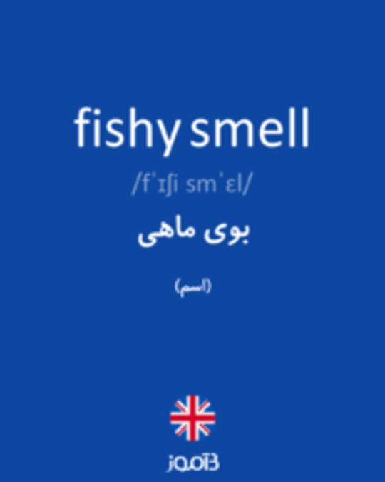  تصویر fishy smell - دیکشنری انگلیسی بیاموز