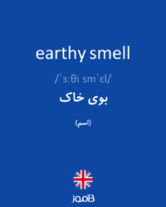  تصویر earthy smell - دیکشنری انگلیسی بیاموز