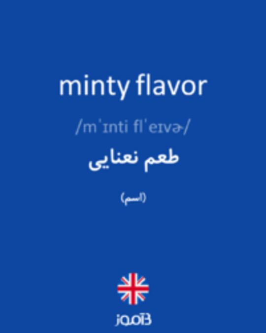  تصویر minty flavor - دیکشنری انگلیسی بیاموز