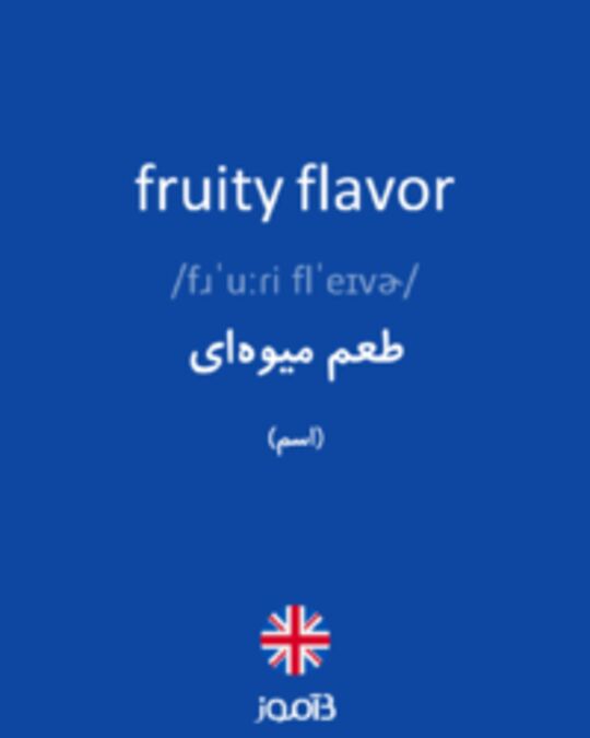  تصویر fruity flavor - دیکشنری انگلیسی بیاموز