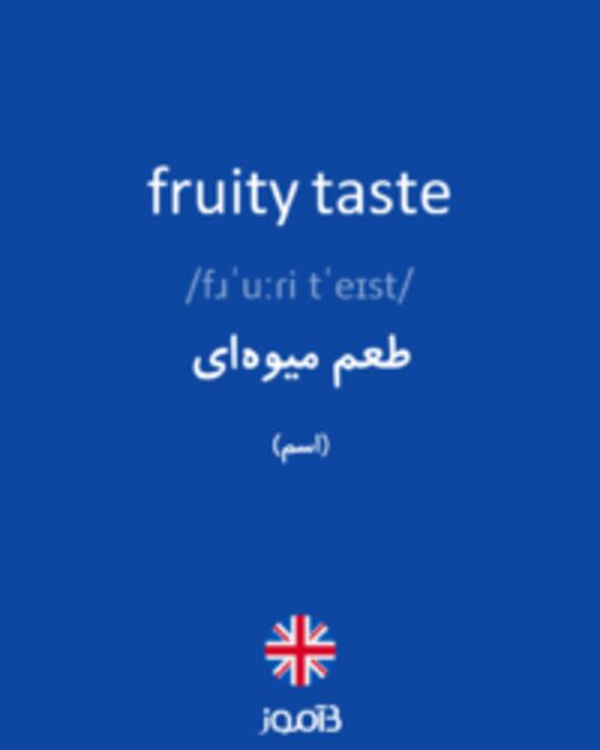  تصویر fruity taste - دیکشنری انگلیسی بیاموز