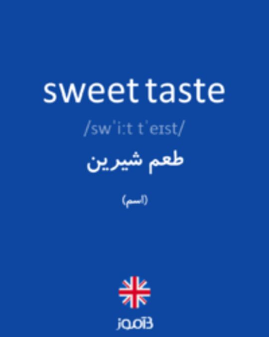  تصویر sweet taste - دیکشنری انگلیسی بیاموز