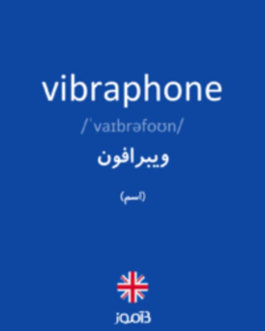  تصویر vibraphone - دیکشنری انگلیسی بیاموز