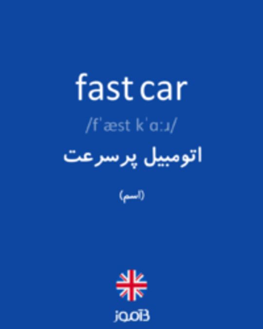  تصویر fast car - دیکشنری انگلیسی بیاموز