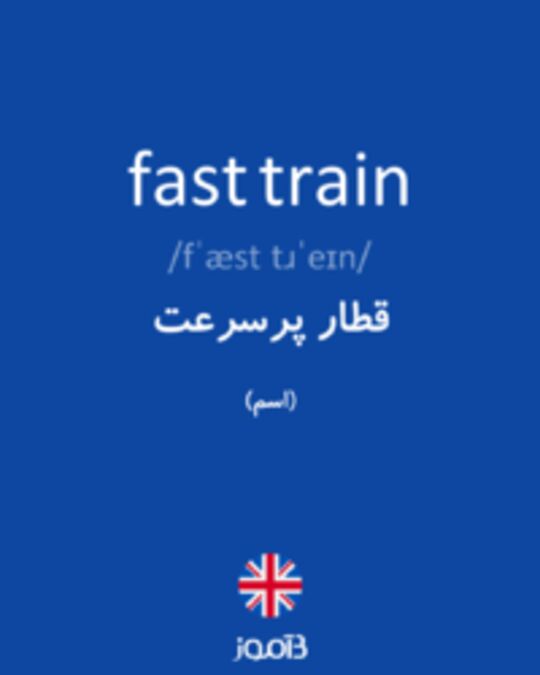  تصویر fast train - دیکشنری انگلیسی بیاموز