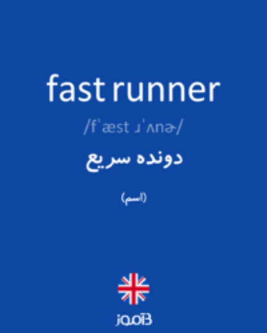  تصویر fast runner - دیکشنری انگلیسی بیاموز