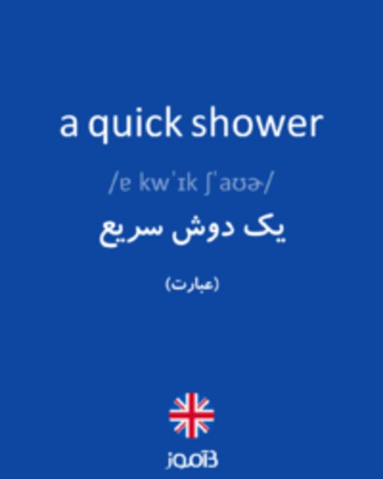  تصویر a quick shower - دیکشنری انگلیسی بیاموز