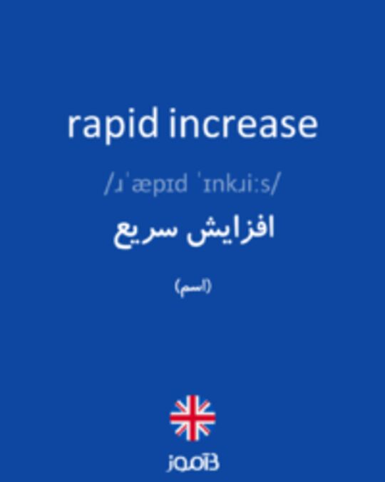  تصویر rapid increase - دیکشنری انگلیسی بیاموز