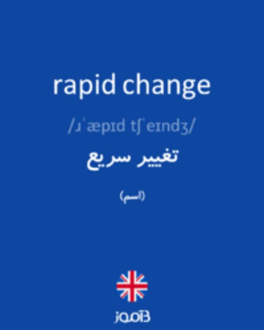  تصویر rapid change - دیکشنری انگلیسی بیاموز