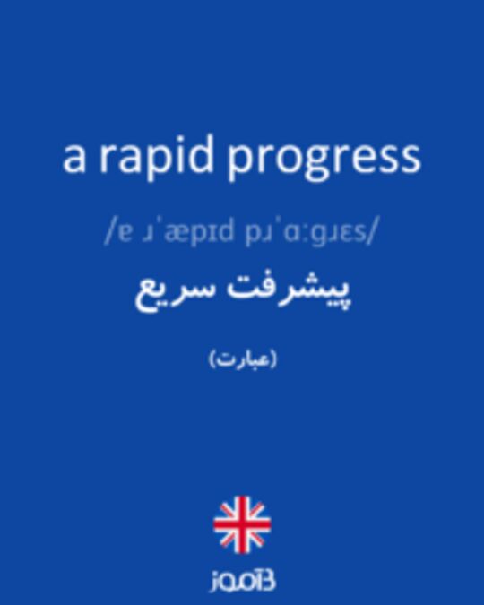  تصویر a rapid progress - دیکشنری انگلیسی بیاموز