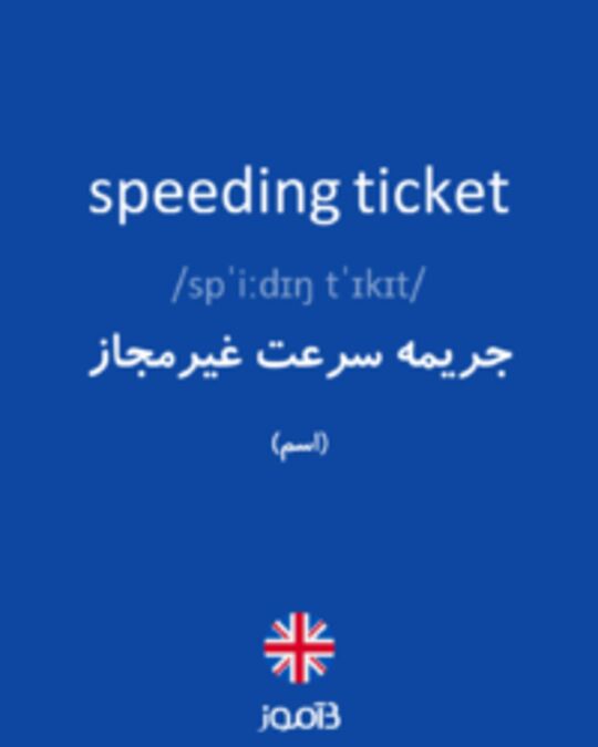  تصویر speeding ticket - دیکشنری انگلیسی بیاموز