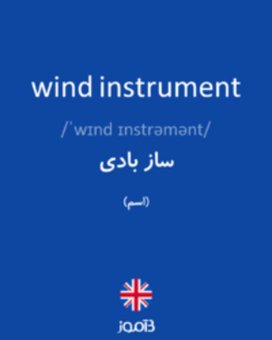  تصویر wind instrument - دیکشنری انگلیسی بیاموز