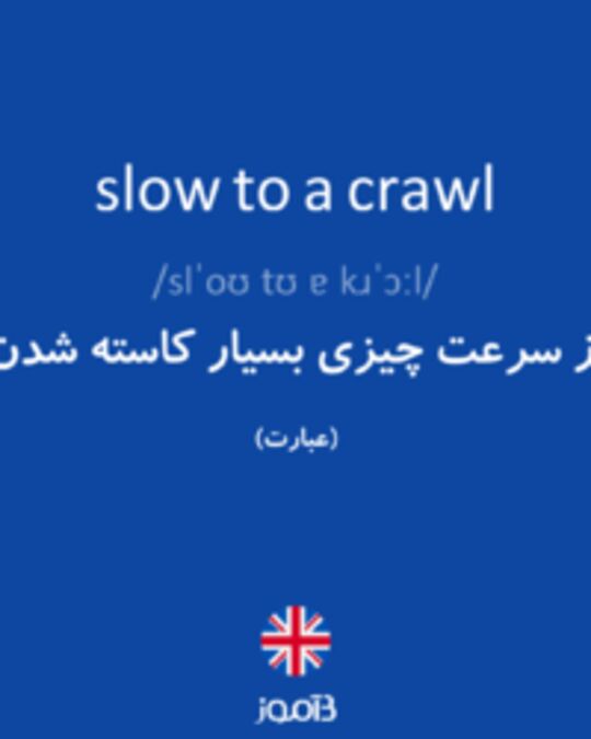  تصویر slow to a crawl - دیکشنری انگلیسی بیاموز