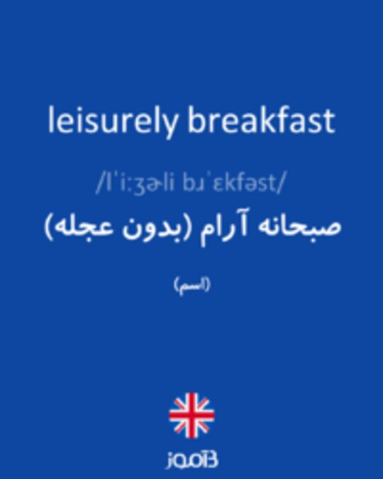 تصویر leisurely breakfast - دیکشنری انگلیسی بیاموز