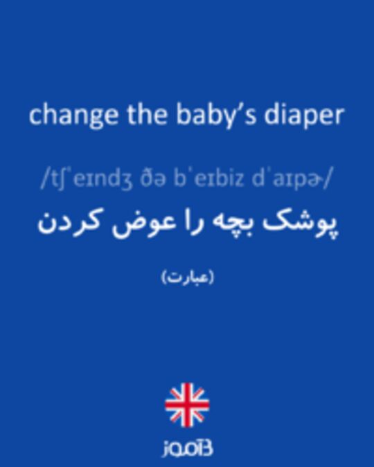  تصویر change the baby’s diaper - دیکشنری انگلیسی بیاموز