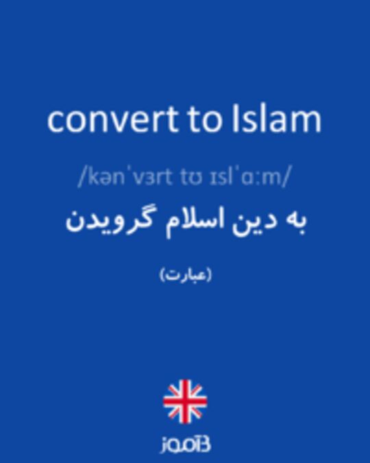  تصویر convert to Islam - دیکشنری انگلیسی بیاموز