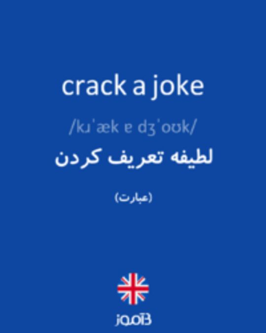  تصویر crack a joke - دیکشنری انگلیسی بیاموز