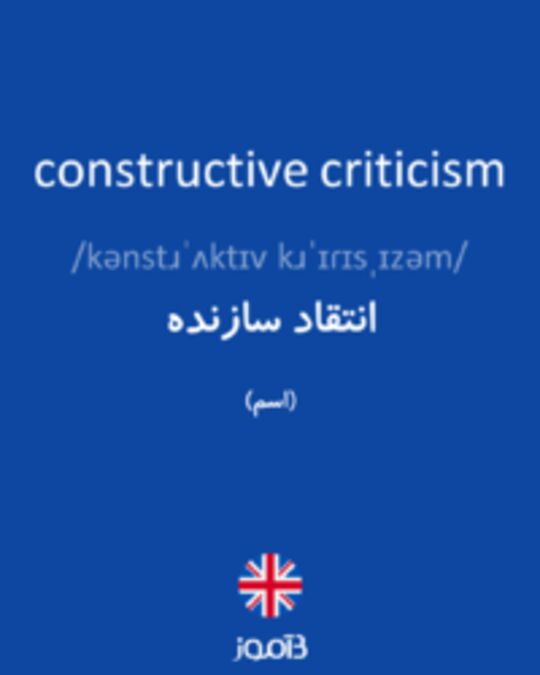  تصویر constructive criticism - دیکشنری انگلیسی بیاموز
