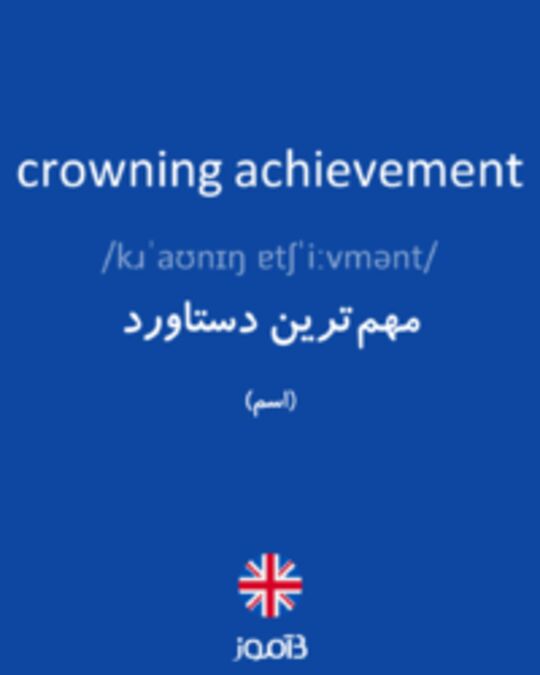  تصویر crowning achievement - دیکشنری انگلیسی بیاموز