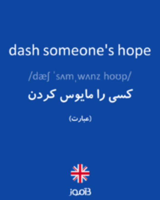  تصویر dash someone's hope - دیکشنری انگلیسی بیاموز