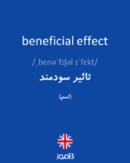 تصویر beneficial effect - دیکشنری انگلیسی بیاموز