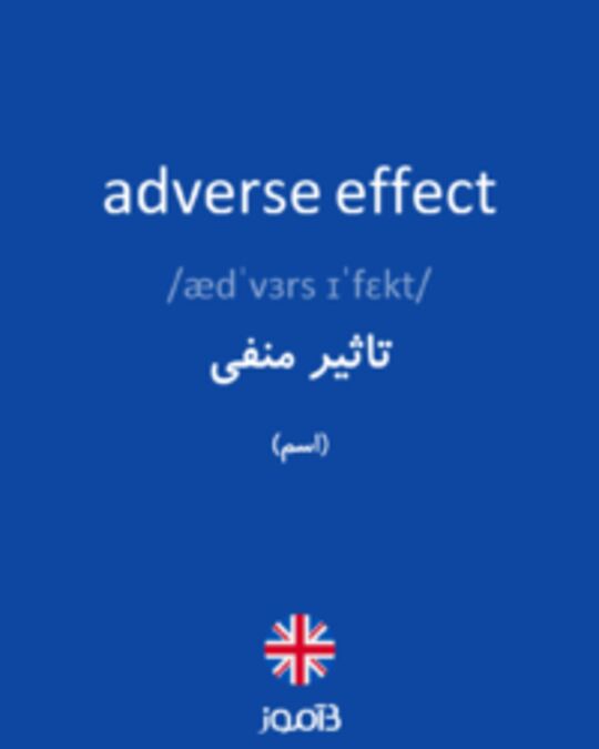  تصویر adverse effect - دیکشنری انگلیسی بیاموز