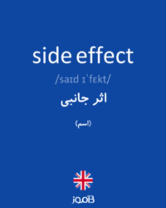  تصویر side effect - دیکشنری انگلیسی بیاموز