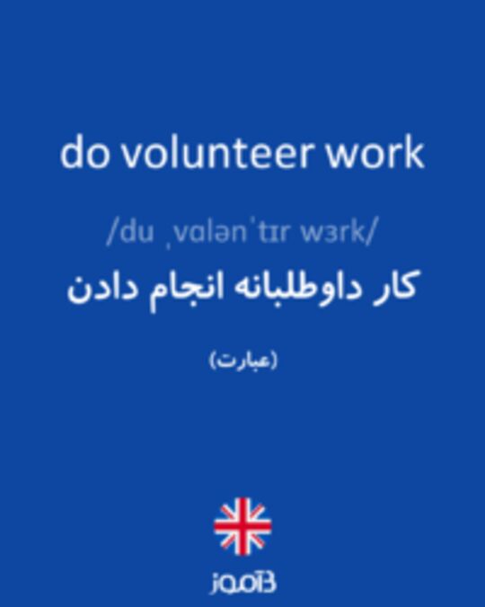  تصویر do volunteer work - دیکشنری انگلیسی بیاموز
