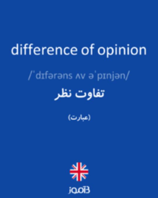  تصویر difference of opinion - دیکشنری انگلیسی بیاموز
