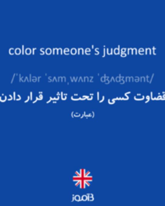  تصویر color someone's judgment - دیکشنری انگلیسی بیاموز