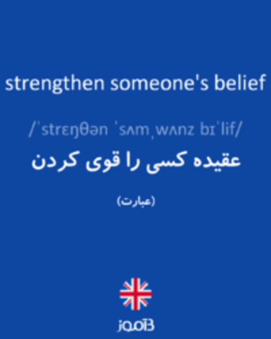  تصویر strengthen someone's belief - دیکشنری انگلیسی بیاموز