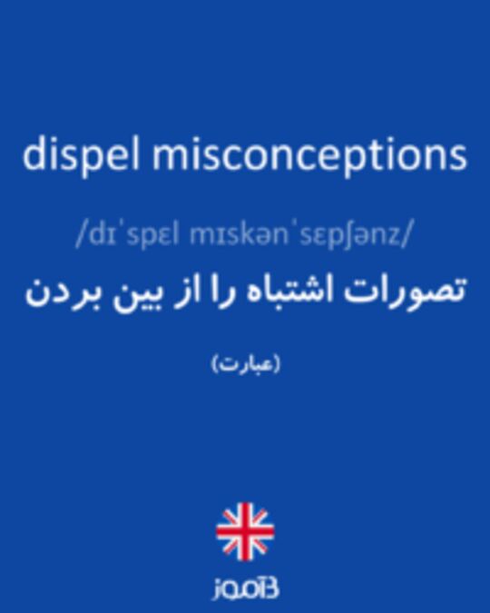  تصویر dispel misconceptions - دیکشنری انگلیسی بیاموز