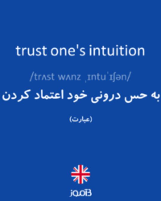  تصویر trust one's intuition - دیکشنری انگلیسی بیاموز