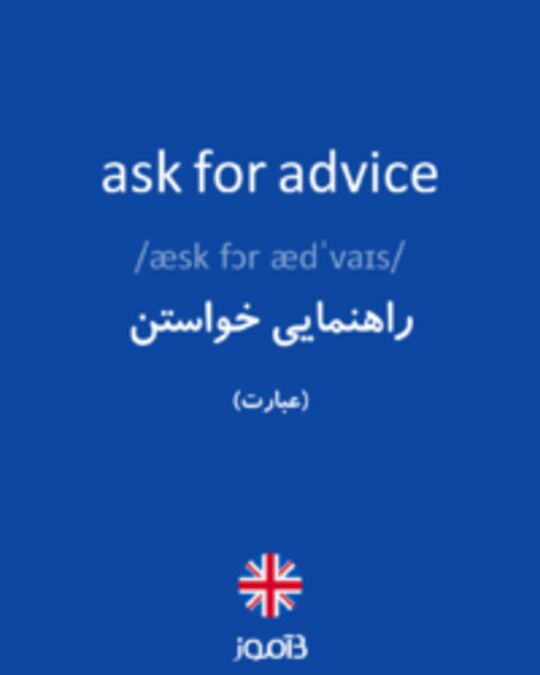  تصویر ask for advice - دیکشنری انگلیسی بیاموز