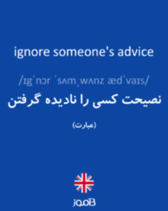  تصویر ignore someone's advice - دیکشنری انگلیسی بیاموز