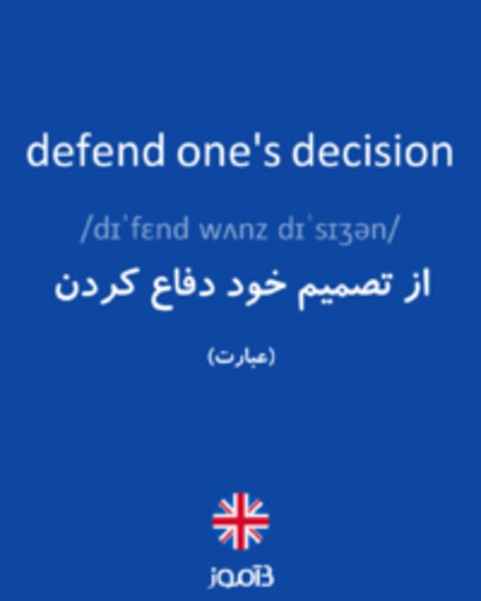  تصویر defend one's decision - دیکشنری انگلیسی بیاموز