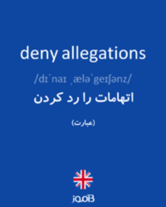  تصویر deny allegations - دیکشنری انگلیسی بیاموز
