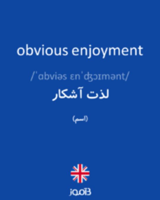  تصویر obvious enjoyment - دیکشنری انگلیسی بیاموز