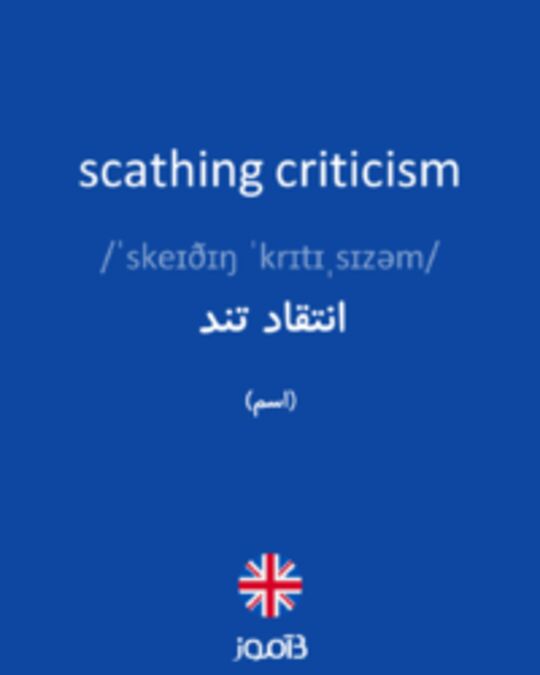  تصویر scathing criticism - دیکشنری انگلیسی بیاموز