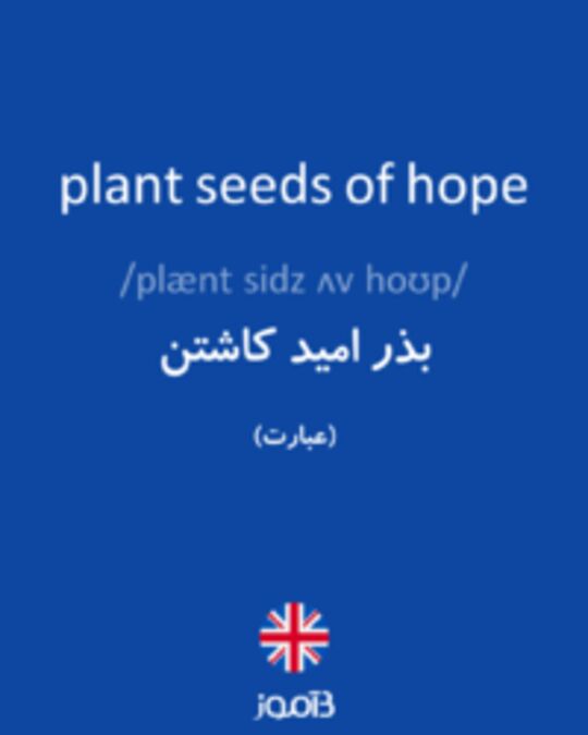  تصویر plant seeds of hope - دیکشنری انگلیسی بیاموز