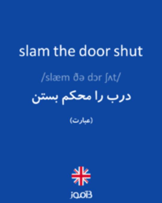  تصویر slam the door shut - دیکشنری انگلیسی بیاموز