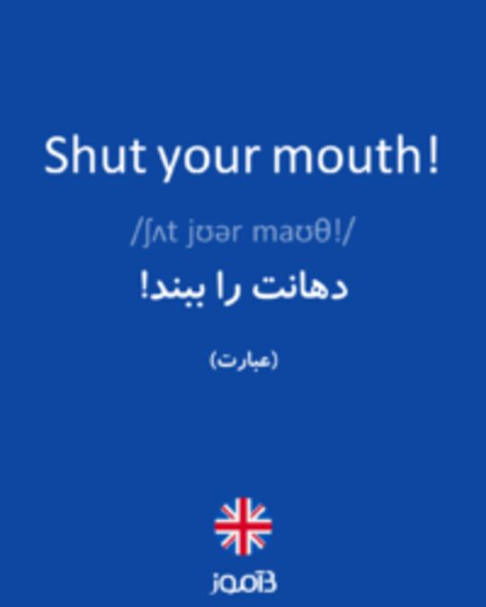  تصویر Shut your mouth! - دیکشنری انگلیسی بیاموز