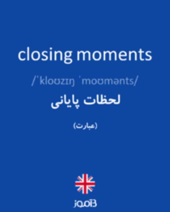  تصویر closing moments - دیکشنری انگلیسی بیاموز
