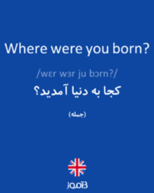  تصویر Where were you born? - دیکشنری انگلیسی بیاموز