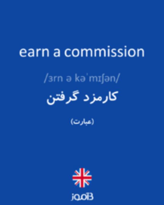  تصویر earn a commission - دیکشنری انگلیسی بیاموز