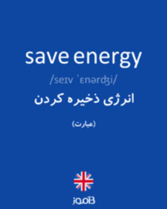  تصویر save energy - دیکشنری انگلیسی بیاموز