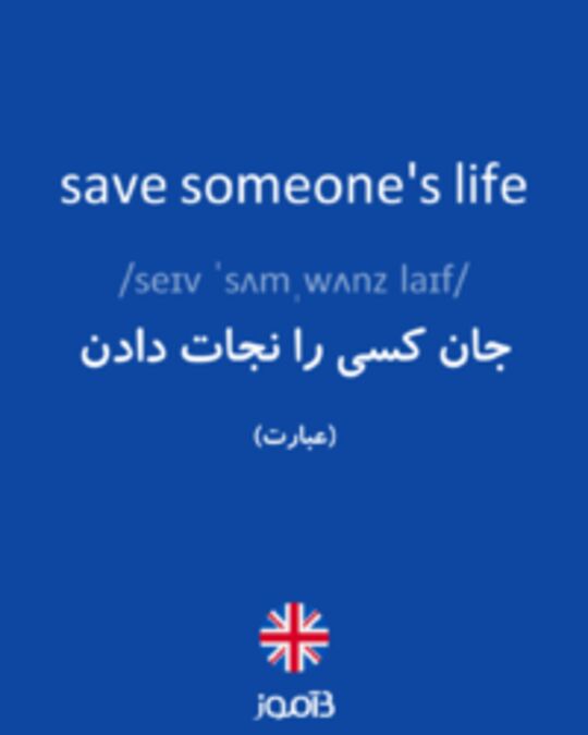  تصویر save someone's life - دیکشنری انگلیسی بیاموز