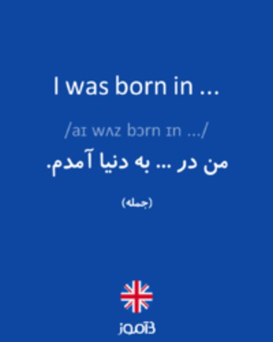  تصویر I was born in ... - دیکشنری انگلیسی بیاموز