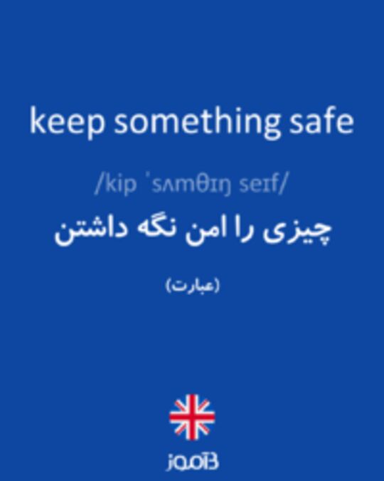  تصویر keep something safe - دیکشنری انگلیسی بیاموز
