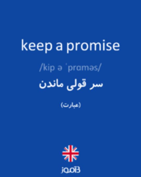  تصویر keep a promise - دیکشنری انگلیسی بیاموز